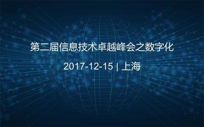 上海彰熠商务咨询举办《第二届信息技术卓越峰会之数字化》